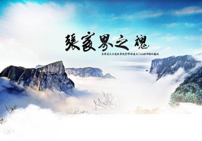 古人的詩歌魅力，歌詠武陵源