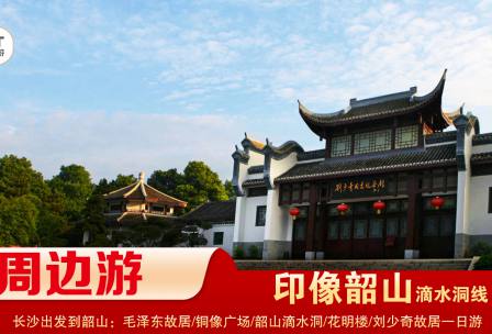 【印象韶山】-滴水洞線(xiàn)-韶山毛澤東故居、銅像廣場(chǎng)、滴水洞、南岸私塾、花明樓、劉少奇故居一日游