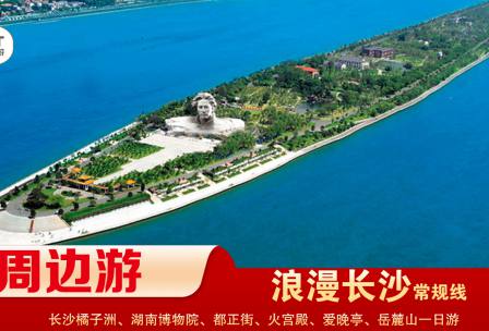 【浪漫長(zhǎng)沙】-常規(guī)線(xiàn) 橘子洲、湖南博物院、都正街、火宮殿、愛(ài)晚亭、岳麓山一日游